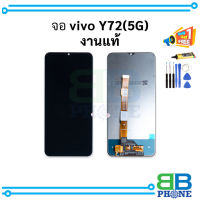 Vivo Y72 5G งานแท้ จอแท้ หน้าจอ จอ  จอโทรศัทพ์  อะไหล่หน้าจอ (มีการรับประกัน)