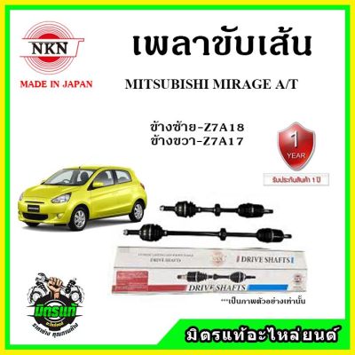 NKN เพลาขับเส้น MITSUBISHI MIRAGE ปี 12-18 เพลาขับ อะไหล่ใหม่ แท้ญี่ปุ่น รับประกัน 1ปี