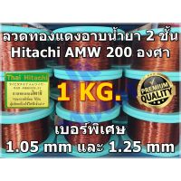 ? Pro.? ลวดทองแดงอาบน้ำยา 2 ชั้น HITACHI AMW 200 องศา 1 KG. ขนาด 1.05mm, 1.25mm ลวดพันมอเตอร์ ลวดพันคอยล์ Enameled Copper Wire ราคาถูก กาว ร้อน เทป กาว กาว ตะปู กาว ยาง