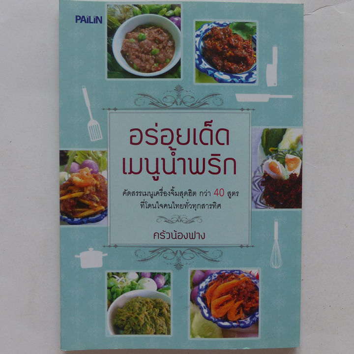 ตำราอาหาร-อร่อยเด็ด-เมนูน้ำพริก-เมนูเครื่องจิ้ม-by-ครัวน้องฟาง