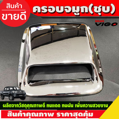 สกู๊ปหลอกฝากระโปรงหน้า (เล็ก) SCOOP โครเมี่ยม TOYOTA VIGO 2009-2010  (AO)