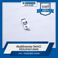 ตีนผีม้วนกลม (MAC) #OAJ94014000 อะไหล่ – จักรเย็บผ้าไฟฟ้า JANOME  (ของแท้ 100%)