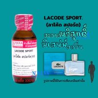 หัวเชื้อน้ำหอม 100% กลิ่นลาโค้ด สปอร์ต(LACODE SPORT)