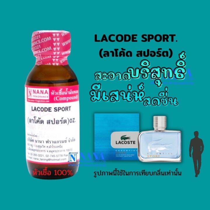 หัวเชื้อน้ำหอม-100-กลิ่นลาโค้ด-สปอร์ต-lacode-sport