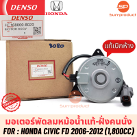 มอเตอร์พัดลมหม้อน้ำแท้ Denso Civic FD ปี2006-2012 เครื่อง1800 (8020) ฮอนด้า ซีวิค เดนโซ่แท้ ฝั่งคนนั่ง Honda Civic FD