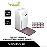 Hygienic HA-001 เครื่องพ่นแอลกอฮอล์อัตโนมัติ (แบบตั้งพื้นและแขวนผนัง) (แถมถ่าน D 4 ก้อน)