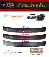 กันรอยประตูท้ายดำโลโก้ Fortuner ปี2015-ปัจจุบัน HB ใส่ได้ทุกรุ่น fortuner2015 fortuner กันรอยฟอร์จูนเนอร์ fortuner2016 fortuner2017 fortuner2018 fortuner2019 ของแต่งfotuner2019 fortuner2020