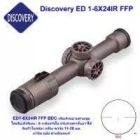 กล้องเล็ง กล้องสโคป Discovery ED 1-6x24 IR เส้นเลงขยายตาม ใสมากๆ สายล่าชอบ กระจกใสมากๆ สไตล์ED ฟรีไฟฉายคาดหัว+ฟรีระดับน้ำตั้งกล้อง