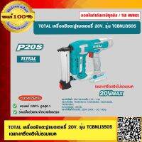 TOTAL เครื่องยิงตะปูแบตเตอรี่ 20V. รุ่น TCBNLI3505 เฉพาะเครื่องยิงไม่รวมแบต ของแท้ 100% ร้านเป็นตัวแทนจำหน่าย