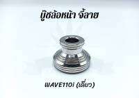 บู๊ชล้อหน้า จี้ลาย Wave110i (เดี่ยว)