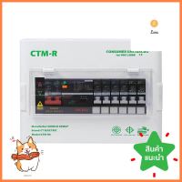 ชุดตู้คอนซูมเมอร์ยูนิต 6 ช่อง 63 แอมป์ พร้อมกันไฟรั่ว/ไฟดูด CT ELECTRICCONSUMER UNIT + RCBO CT ELECTRIC 6-WAY 50A **คุณภาพดี**