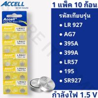 ถ่านกระดุม Accell LR927 1 แผง 10 ก้อน ถ่านนาฬิกา ถ่านของเล่น ถ่านเครื่องช่วยฟัง กำลังไฟ 1.5V ของแท้  พร้อมส่ง