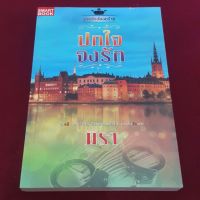 ปกใจจงรัก โดย มิรา "ยิ่งหนี...กลับยิ่งใกล้ ยิ่งพยายามตัดใจ...กลับยิ่งรักเธอ"