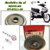 เฟืองเกียร์ล่าง เดิม แท้ NOUVO-MX  1P7-E7211-00  YAMAHA