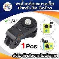 1ชิ้น Universal Conversion ADAPTER (1/4 นิ้ว) ขาตั้งกล้องขนาดเล็ก Mount ยึดสำหรับ GoPro อุปกรณ์เสริม Camera