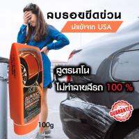 ครีมลบรอยข่วนรถยนต์ สูตรนาโน USA น้ำยาขัดลบรอยขูดลึก รอยขนแมว ไม่ทำให้รถด่าง X-1 SCRATCH 100g และขจัดคราบฝั่งแน่น ใช้กับทุกสี