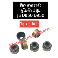 ซีลหมวกวาล์ว คูโบต้า 3สูบ D850 D950 ลูกยางตีนวาล์ว หมวกวาล์ว ซีลหมวก ซีลหมวกวาล์วคูโบต้า3สูบ ซีลหมวกวาล์วD850 หมวกวาล์วD950 อะไหล่เครื่อง3สูบ