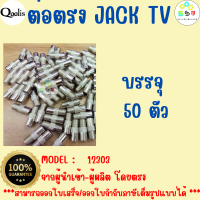 ยกถุง ถูกว่า  รหัส 12303 หัวต่อกล้องวงจรปิด Jack TV หัวต่อสาย BNC บรรจุ 50 และ 100 ตัว