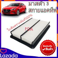 กรองอากาศ Mazda 3 Skyactiv *( มาสด้า 3 สกายแอคทีฟ )กรองอากาศ กรองอากาศรถยนต์ กรองอากกาศมาสด้า3 มาสด้า 3 MAZDA 3 เครื่องยนต์ 2.0 ปี 2015-2019