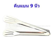 คีบแบนสแตนเลส ยาว 9นิ้ว (JPS-275)