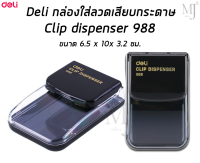 Deli No.988 กล่องใส่ลวด กล่องใส่ลวดเสียบกระดาษ (ราคา/กล่อง)