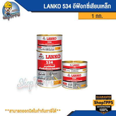 LANKO 534 REBAR ANCHORING กาวอีพ็อกซี่สำหรับติดยึดและซ่อมแซม