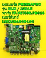 เมนบอร์ด PRISMAPRO รุ่น 32J3 พาร์ท TP.VST59S.PB816 เบอร์ทีบาร์ LSC320AN09 / LSC320AN10 ของแท้ถอด มือ2 เทสไห้แล้ว