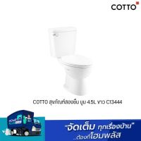 COTTO สุขภัณฑ์สองชิ้น บูม 4.5L ขาว  C13444