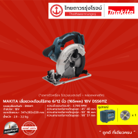 MAKITA DSS611 เลื่อยวงดือนไร้สาย 6/12นิ้ว รุ่น DSS611Z (เครื่องเปล่า+ แถมฟรี กล่องพลาสติก) 18v |ชุด|