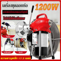 J&amp;D(ขายดี)1200W กำลังสูง เครื่องทะลวงท่ออัต เครื่องงูเหล็ก งูเหล็ก งูเหล็กทลวงท่อไฟฟ้า เครื่องขุดลอกท่อ ใช้ใน ห้องน้ำ บ้านแบบ โรงแรม เชิงพาณิชย