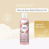 Sabaiarom Rose de Siam เจลอาบน้ำ Bath &amp; Shower Gel 250ml ครีมอาบน้ำ กลิ่นกุหลาบ หอมผ่อนคลายเหมือนทำสปา ช่วยให้ผิวชุ่มชื้น ค่าpHเป็นกลาง ไม่ทำร้ายผิว ชำระล้างผิว สบายอารมณ์