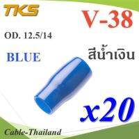 ปลอกหุ้มหางปลา Vinyl V38 สายไฟโตนอก OD. 11.8-12.5 mm. (สีน้ำเงิน 20 ชิ้น) รุ่น TKS-V-38-BLUE