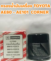 Toyota กรองเครื่อง ไส้กรองเครื่อง Toyota AE 80, AE 100 - AE 101, VIOS, YARIS, ALTIS ยี่ห้อ CORNER