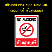 สติกเกอร์ห้ามสูบบุหรี่ NO SMOKING สติ๊กเกอร์กันน้ำ PVC ทนแดด ทนฝน (OK-16) ขนาด 15x20 ซม. สุขา Toilet สุขาชาย สุขาหญิง ห้องน้ำรวม ป้ายห้องน้ำ