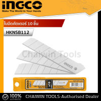 INGCO ใบมีดคัตเตอร์ 10 ชิ้น No. HKNSB112