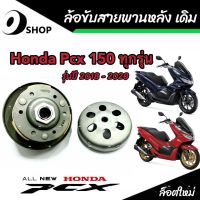 ชุดล้อขับสายพานหลัง ชุดชามสไลด์ ชามสไลด์หลัง ชุดล้อปรับความเร็วหลัง Honda Pcx 150 ชามสไลด์ ฮอนด้า พีซีเอ็กซ์ 150 สินค้าแท้โรงงาน