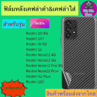 ฟิล์มหลังเคฟล่า Redmi รุ่น Redmi12,12c,Redmi10 5G,10T,Redmi Note12 4G/5G,Note12 Pro 5G,Note12 Proplus 5G,Redmi A2plus