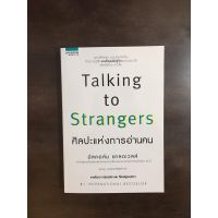 TALKING TO STRANGERS ศิลปะแห่งการอ่านคน