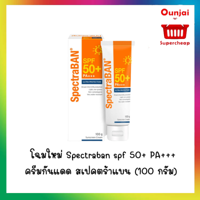 โฉมใหม่ SpectraBan Sunscreen SPF 50 ครีมกันแดดสำหรับผิวหน้า 100g. (1หลอด)