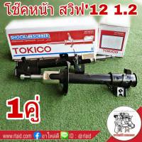 *โช๊คอัพหน้า* SUZUKI Swift ซูซูกิ สวิฟ 1.2 ปี2012 ZC72  ยี่ห้อ TOKICO   B2344 R , B2345 L ( จำนวน 1คู่ )