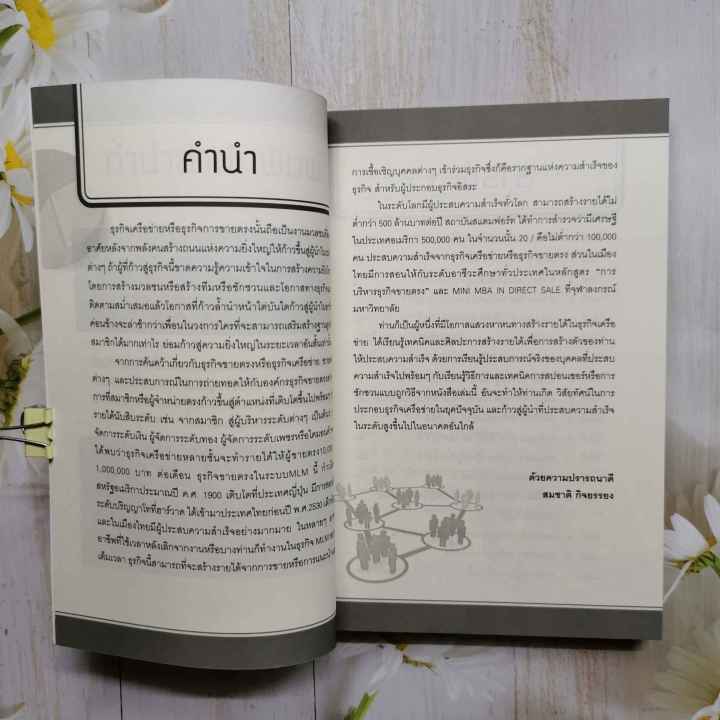หนังสือ-เลิศล้ำกลยุทธ์-สู่มหาเศรษฐีอาณาจักรเครือข่าย-โดย-สมชาย-กิจยรรยง