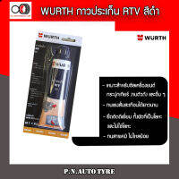 สารกันรั่วสำหรับเครื่องยนต์ Wurth เบสซิลิโคลน (กาวดำ)