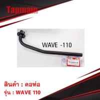 ( Pro+++ ) คุ้มค่า คอท่อ wave110 สีดำ คอท่อมอเตอร์ไซค์ ราคาดี ท่อไอเสีย และ อุปกรณ์ เสริม ท่อ รถ มอเตอร์ไซค์ ท่อไอเสีย รถยนต์ ท่อไอเสีย แต่ง