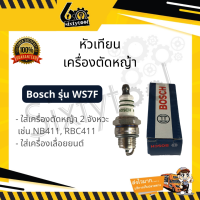 หัวเทียน Bosch รุ่น WS7F หัวเทียนเครื่องตัดหญ้า หัวเทียนเลื่อยยนต์ หัวเทียนเครื่องตัดไม้