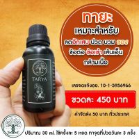 ส่งฟรี น้ำมันนวด ทายะ TARYA【30 ml./1ขวด 450 บาท】 สูตรลับสมุนไพรวัดเส้าหลิน กระดูกทับเส้น ปวดเอวชาร้าวลงขา ปวดเข่า ปวดไหล่ ไหล่ติด มือเท้าชา