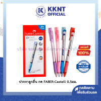 ?ปากกาลูกลื่น กด เฟเบอร์-คาสเทลล์ FABER-Castell GRIPX5/XP5แดง,น้ำเงิน0.5มม. กันน้ำได้ ราคา/ด้าม  KKNT