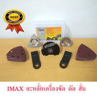 อะไหล่ใบตัดขัดเซาะ IMAX SAW BLADE SET #MAXSERIES by dd shopping