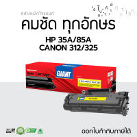 เลเซอร์ Giant หมึกพิมพ์คุณภาพ รุ่น HP CB435A (35A)/CE285A (85A) Canon 312,325 สำหรับเครื่อง HP LaserJet P1005, P1102w, MFP M1132, MFP M1212nf / Canon LBP 3050, LBP 6030, LBP 6030w, MF3010 มีใบกำกับภาษ