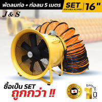 พัดลมท่อ พัดลมถังกลม Set 16 นิ้ว รุ่น DF400E + ท่อลม 5 เมตร ยี่ห้อ J&amp;S