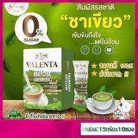 [ ซื้อ 3 กล่องขึ้นไป ส่งฟรี !! ] ชาเขียว วาเลนต้า Valenta Matcha Greentea ลดพุง ลดหุ่น คุมหิว อิ่มนาน เผาผลาญดี มีไฟเบอร์ ช่วยขับถ่าย